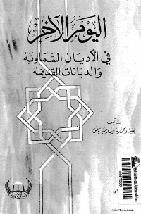غلاف اليوم الآخر في الاديان السماوية و الديانات القديمة
