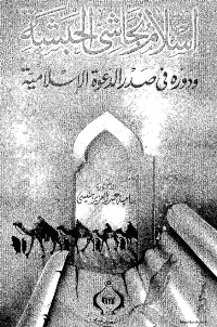 Couverture de Islam Negashi Abyssinia et son rôle dans le sein de l'appel islamique
