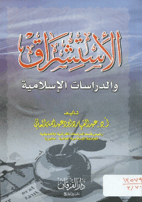 غلاف الاستشراق و الدراسات الاسلامية