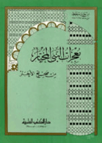 غلاف معجزات النبي المختار من صحيح الأخبار