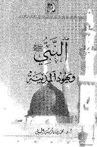 غلاف النّبيّ .ص. ويهود المدينة ـ دراسة تحليلية لعلاقات الرسول بيهود المدينة ومواقف المستشرقين منها