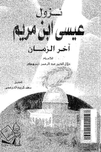 غلاف نزول عيسى ابن مريم آخر الزمان