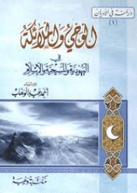 غلاف الوحى والملائكة في اليهوديّة والمسيحية والإسلام