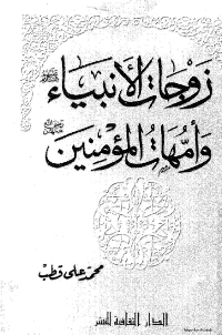 غلاف زوجات الأنبياء عليهم السلام وأمهات المؤمنين رضى الله عنهن