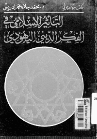 Couverture de Influence islamique dans la pensée religieuse juive