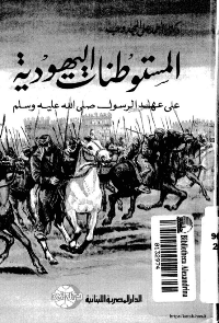 غلاف المستوطنات اليهودية على عهد الرسول صلى الله عليه و سلم