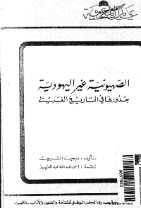Cover of Non-Jewish Zionism: Its Roots in Western History