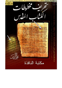 غلاف تحريف مخطوطات الكتاب المقدس