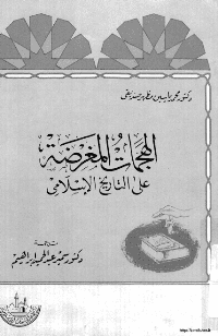 غلاف الهجمات المغرضة على التاريخ الاسلامي