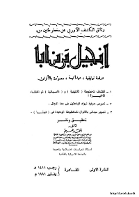 غلاف وثائق الكشف الاوروبي عن مخطوطتين من: انجيل برنابا..دراسة توثيقية، ميدانية، مصورة بالالوان