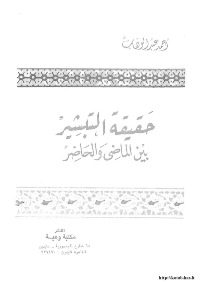 غلاف حقيقة التبشير بين الماضي و الحاضر