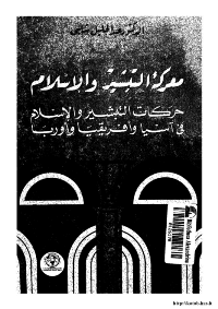 غلاف معركة التبشير و الاسلام..حركات التبشير و الاسلام في آسيا و افريقيا و أوروبا