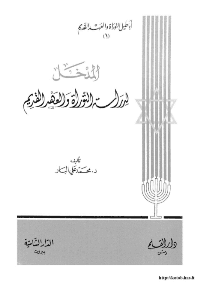 غلاف المدخل لدراسة التوراة و العهد القديم – ج1