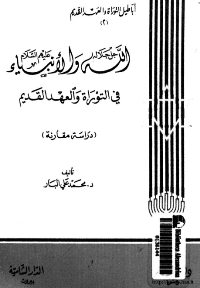 غلاف الله جل جلاله و الانبياء عليهم السلام فى التوراة و العهد القديم..دراسة مقارنة – ج2