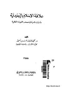 Couverture de La relation de l'Islam avec le judaïsme: une vision islamique dans les sources actuelles de la torah