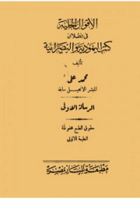 غلاف الاقوال الجلية فى بطلان كتب اليهودية و النصرانية