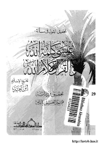 غلاف تحقيق القول في مسألة: عيسى كلمة الله و القرآن كلام الله