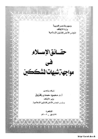 غلاف حقائق الاسلام في مواجهة شبهات المشككين