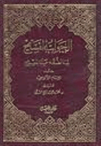 غلاف الجواب الفسيح لما لفقه عبدالمسيح