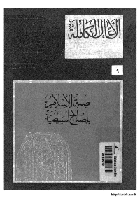 غلاف صلة الاسلام بإصلاح المسيحية