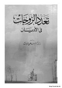 غلاف تعدد الزوجات في الأديان