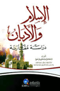 غلاف الاسلام و الاديان….دراسة مقارنة