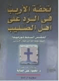 غلاف تحفة الاريب في الرد على اهل الصليب