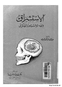 غلاف الاستشراق …وجه للإستعمار الفكري