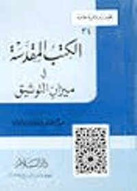 غلاف الكتب المقدسة في ميزان التوثيق