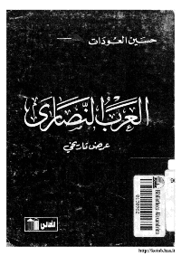 غلاف العرب النصارى…عرض تاريخي