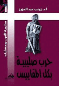 غلاف حرب صليبية بكل المقاييس