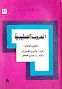 غلاف الحروب الصليبية