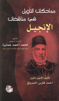 غلاف مماحكات التأويل في مناقضات الانجيل