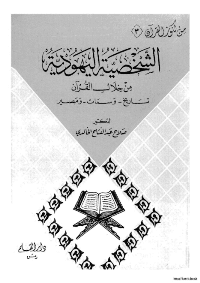 Cover of The Jewish Personality Through the Qur'an.. History - and Features - and Fate