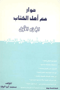 غلاف حوار مع اهل الكتاب .. الرد على شبهات حول الاسلام – ج1