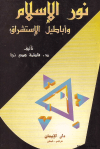 غلاف نور الاسلام و اباطيل الاستشراق