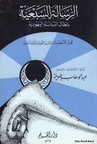 غلاف الرسالة السبعينية بإبطال الديانة اليهودية