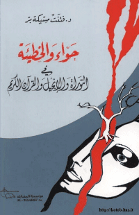 غلاف حواء و الخطيئة في التوراة و الانجيل و القرآن الكريم