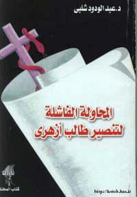 غلاف المحاولة الفاشلة لتنصير طالب ازهري