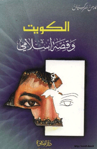 Couverture de Koweït et l ' histoire de l ' Islam
