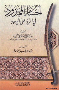 غلاف الحسام الممدود في الرد على اليهود