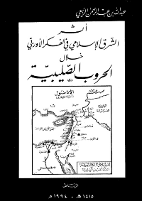 غلاف اثر الشرق الاسلامي في الفكر الاوروبي خلال الحروب الصليبية