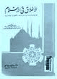 غلاف الاخلاق في الاسلام مع المقارنة بالديانات السماوية و الاخلاق الوضعية
