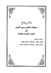 غلاف دعوة التقريب بين الاديان