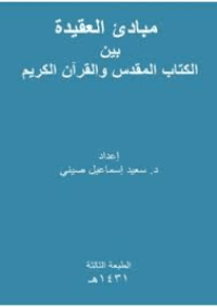 غلاف مبادئ العقيدة بين الكتاب المقدس و القرآن الكريم
