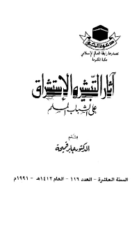 غلاف آثار التبشير و الاستشراق على الشباب المسلم