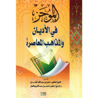 غلاف الموجز في الاديان و المذاهب المعاصرة