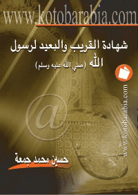 غلاف شهادة القريب و البعيد لرسول الله صلى الله عليه و سلم