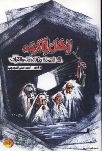 غلاف اهل الكهف في التوراة و الانجيل و القرآن