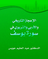 غلاف الإعجاز التاريخي والأدبي والتربوي في سورة يوسف